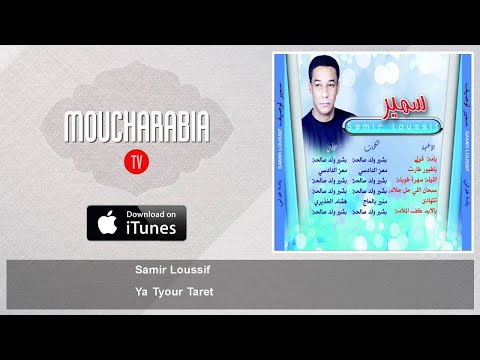 TÉLÉCHARGER MUSIC SAMIR LOUSSIF 3WICHA LOUSSIF 3WICHA TÉLÉCHARGER MUSIC SAMIR